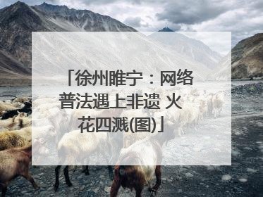 徐州睢宁：网络普法遇上非遗 火花四溅(图)