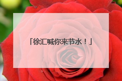 徐汇喊你来节水！