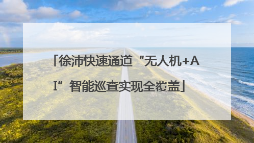 徐沛快速通道“无人机+AI”智能巡查实现全覆盖