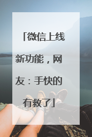 微信上线新功能，网友：手快的有救了