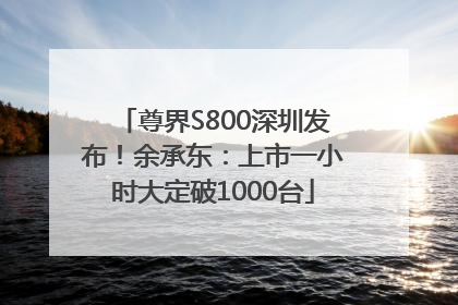 尊界S800深圳发布！余承东：上市一小时大定破1000台