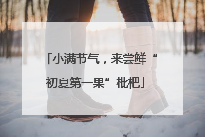 小满节气，来尝鲜“初夏第一果”枇杷
