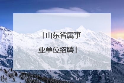 山东省属事业单位招聘