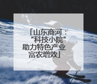 山东商河：“科技小院”助力特色产业富农增效