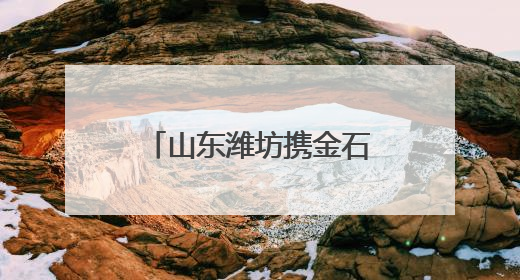 山东潍坊携金石文化走进北京 “金石宗师”陈介祺罕见珍品亮相