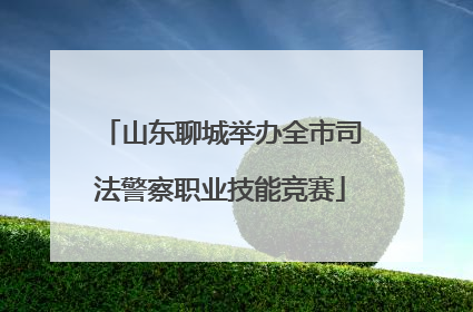 山东聊城举办全市司法警察职业技能竞赛