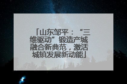 山东邹平：“三维驱动”锻造产城融合新典范，激活城镇发展新动能