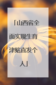 山西省全面实现生育津贴直发个人