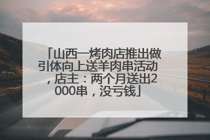 山西一烤肉店推出做引体向上送羊肉串活动，店主：两个月送出2000串，没亏钱