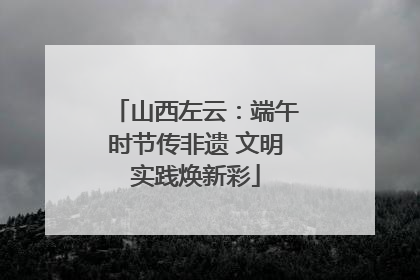 山西左云：端午时节传非遗 文明实践焕新彩