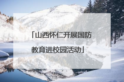 山西怀仁开展国防教育进校园活动