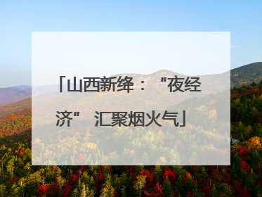 山西新绛：“夜经济” 汇聚烟火气