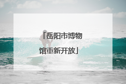 岳阳市博物馆重新开放