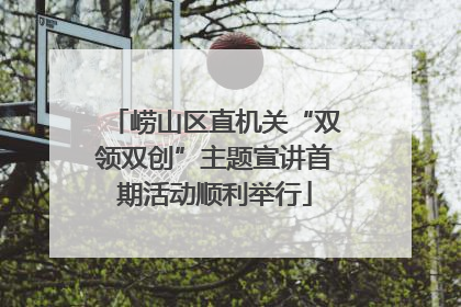崂山区直机关“双领双创”主题宣讲首期活动顺利举行