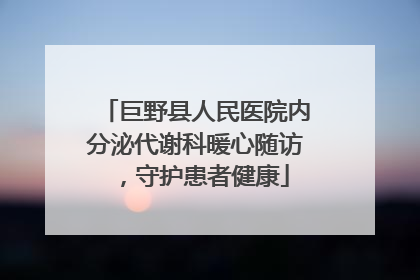巨野县人民医院内分泌代谢科暖心随访，守护患者健康