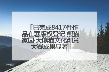 已完成8417件作品在蓉版权登记 熊猫家园·大熊猫文化创意大赛成果显著
