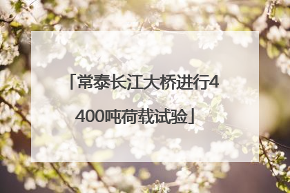 常泰长江大桥进行4400吨荷载试验