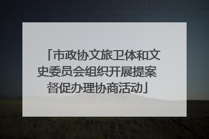 市政协文旅卫体和文史委员会组织开展提案督促办理协商活动