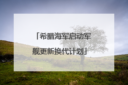 希腊海军启动军舰更新换代计划