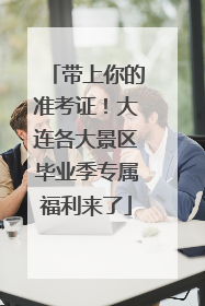 带上你的准考证！大连各大景区毕业季专属福利来了