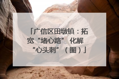 广信区田墩镇：拓宽“堵心路” 化解“心头刺”（图）