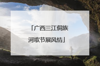 广西三江侗族河歌节展风情