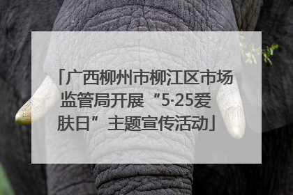 广西柳州市柳江区市场监管局开展“5·25爱肤日”主题宣传活动