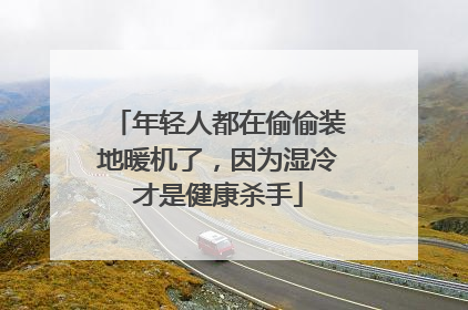 年轻人都在偷偷装地暖机了，因为湿冷才是健康杀手
