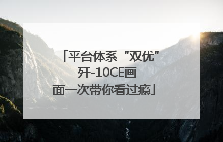 平台体系“双优”  歼-10CE画面一次带你看过瘾