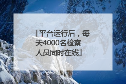 平台运行后，每天4000名检察人员同时在线