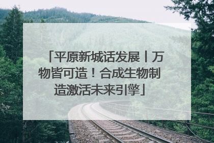 平原新城话发展丨万物皆可造！合成生物制造激活未来引擎
