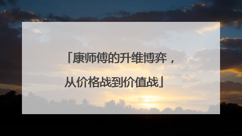 康师傅的升维博弈，从价格战到价值战