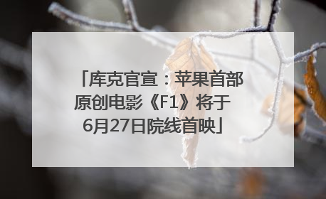库克官宣：苹果首部原创电影《F1》将于6月27日院线首映