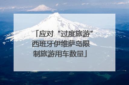 应对“过度旅游” 西班牙伊维萨岛限制旅游用车数量
