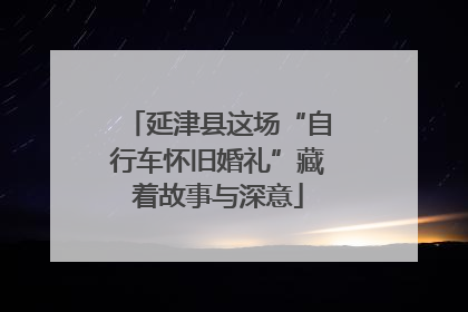 延津县这场“自行车怀旧婚礼”藏着故事与深意