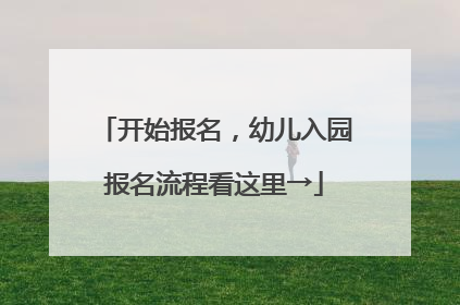 开始报名，幼儿入园报名流程看这里→