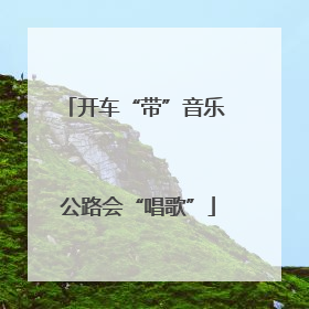 开车“带”音乐 公路会“唱歌”