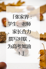 张家界：学生、老师、家长合力撰写对联，为高考加油！