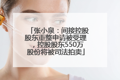 张小泉：间接控股股东重整申请被受理，控股股东550万股份将被司法拍卖