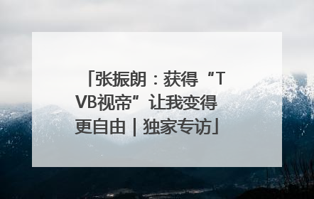 张振朗：获得“TVB视帝”让我变得更自由｜独家专访