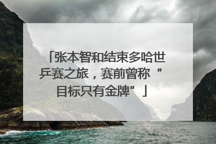 张本智和结束多哈世乒赛之旅，赛前曾称“目标只有金牌”