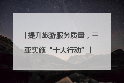 提升旅游服务质量，三亚实施“十大行动”