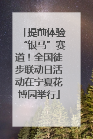提前体验“银马”赛道！全国徒步联动日活动在宁夏花博园举行