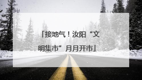 接地气！汝阳“文明集市”月月开市