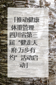 推动健康体重管理 四川省第三届“健走天府·万步有约”活动启动