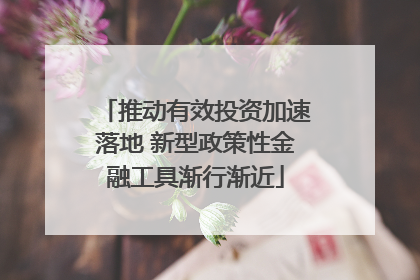 推动有效投资加速落地 新型政策性金融工具渐行渐近