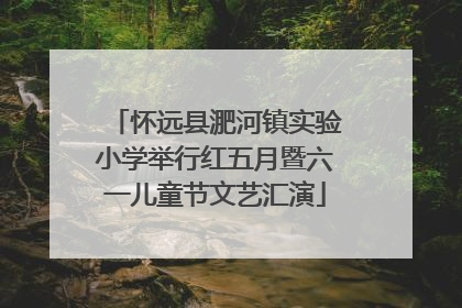 怀远县淝河镇实验小学举行红五月暨六一儿童节文艺汇演