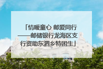 情暖童心 邮爱同行——邮储银行龙海区支行资助东泗乡特困生
