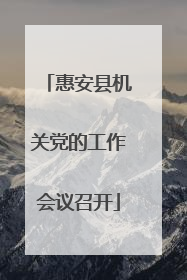 惠安县机关党的工作会议召开