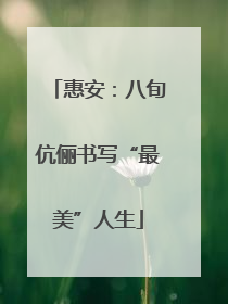 惠安：八旬伉俪书写“最美”人生